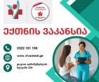 ვაკანსია ექნთნის პოზიციაზე