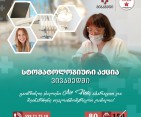 აქცია სტომატოლოგიურ სერვისებზე
